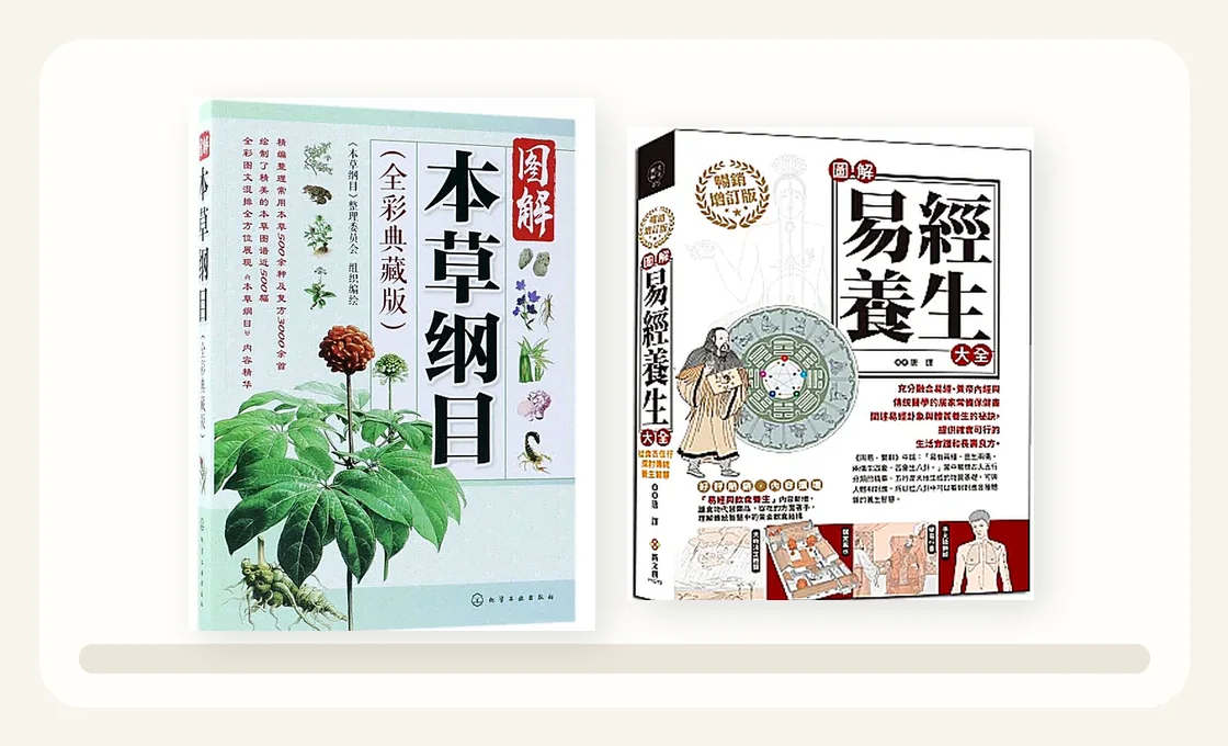 圖解本草綱目與圖解易經養生大全兩本書籍合照