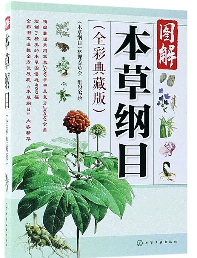 圖解本草綱目全彩典藏版單書封面